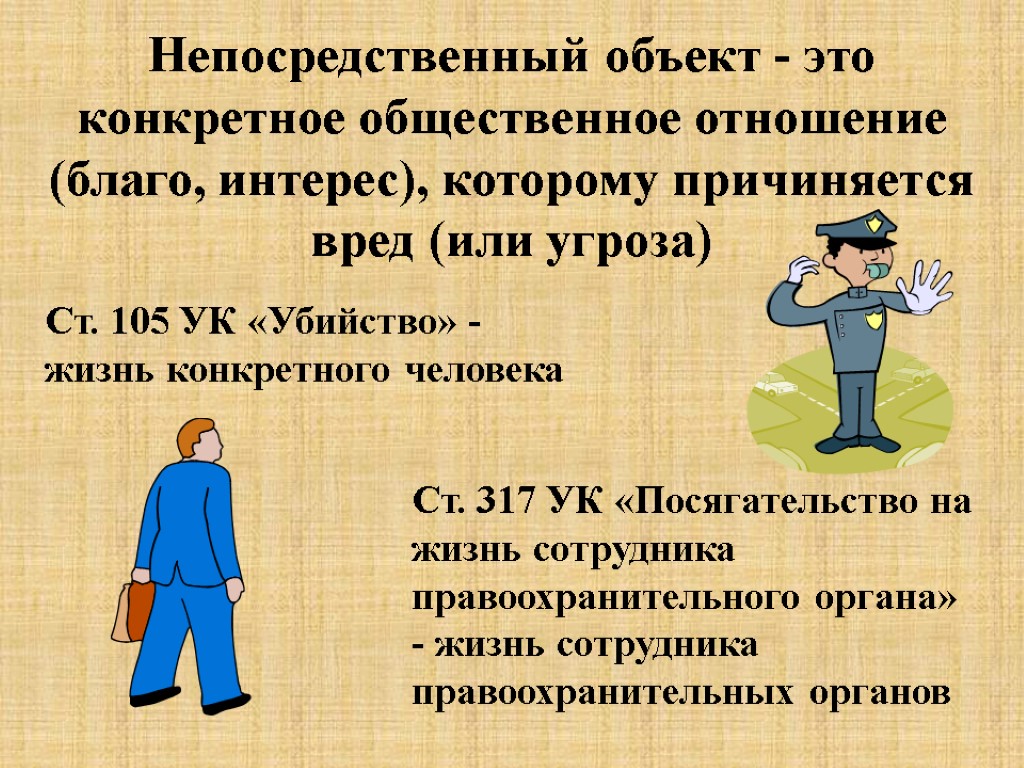 Непосредственный объект - это конкретное общественное отношение (благо, интерес), которому причиняется вред (или угроза)